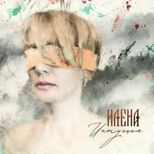 Илена - Интуиция