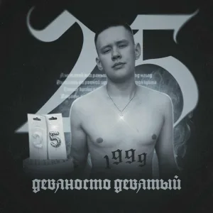 девяносто девятый - 25