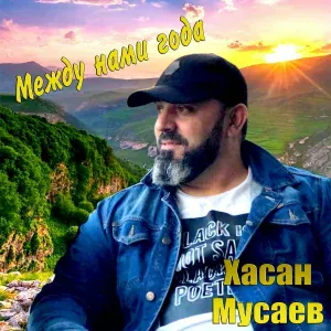Хасан Мусаев - Макуша