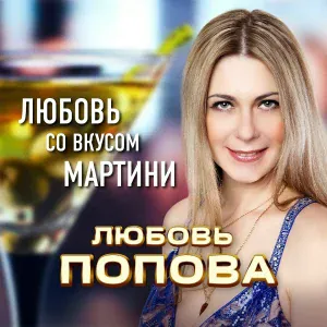 Любовь Попова - Любовь со вкусом мартини