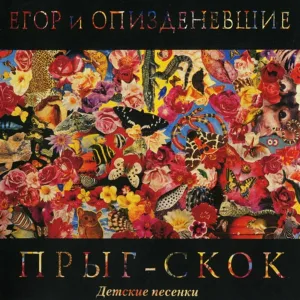 Егор и Опизденевшие - Про червячков