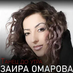 Заира Омарова - Постой