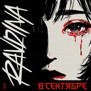 RAVDINA - В сентябре