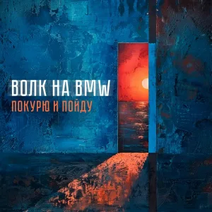 ВОЛК на BMW - Покурю и пойду