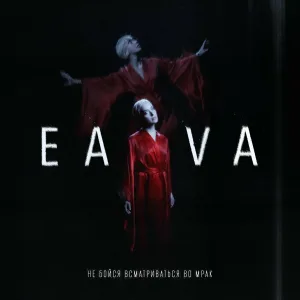 EAVA - Плакучая Ива