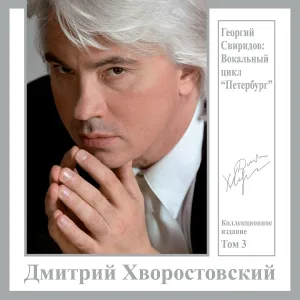 Хворостовский Дмитрий, Аркадьев Михаил - За гробом