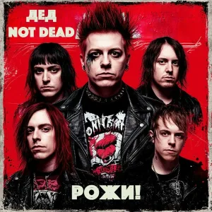 Дед NOT deaD - Рожи!