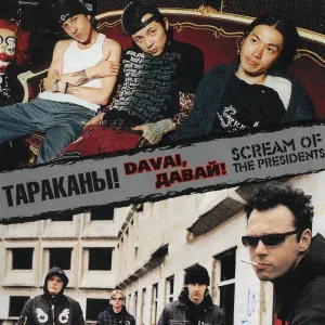 Тараканы! - Gonna Hunt You Down