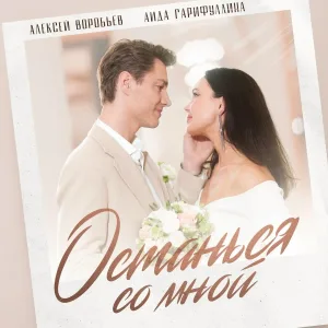 Алексей Воробьёв, Аида Гарифуллина - Останься со мной