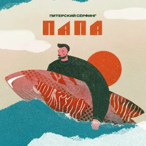 Папа - Питерский серфинг