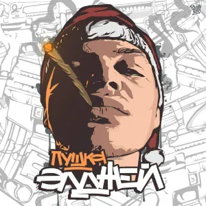 Элджей - Кукуруку