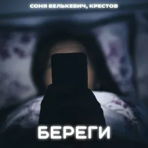 Соня Белькевич, Крестов - Береги