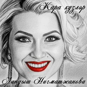 Ландыш Нигматжанова - Кара кузлэр