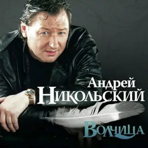 Никольский Андрей - За широкою рекой