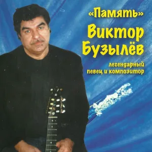 Бузылёв Виктор Михайлович - Купец