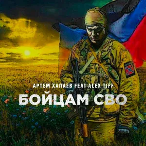 Артём Хапаев feat. ALEX TIFF - Бойцам СВО