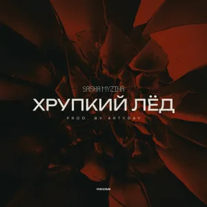 Sasha Myzina - Хрупкий лёд