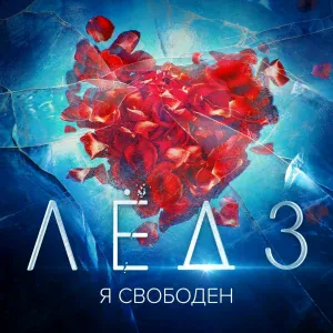 Александр Петров, Мария Аронова, Наталия Бутусова - Я свободен