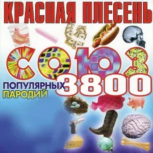 Красная Плесень - Мой ананасовый