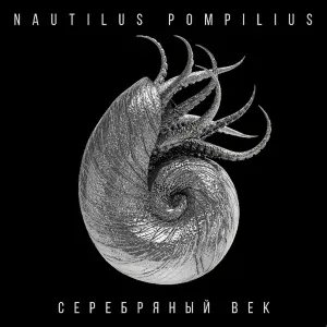 Наутилус Помпилиус - Крылья