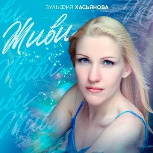 ЗУЛЬФИЯ ХАСЬЯНОВА - ЖИВИ
