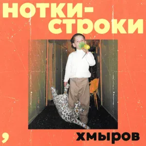 хмыров - Осень