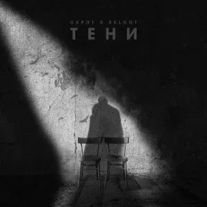 Скрэт feat. Skloot - Тени