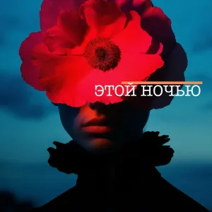 ЦВЕТОМУЗЫКА - Этой ночью