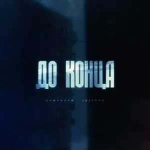 Romanova, Lustova - До конца
