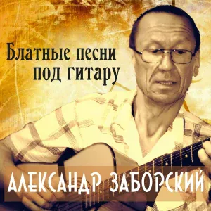 Александр Заборский - Ша, кореша!