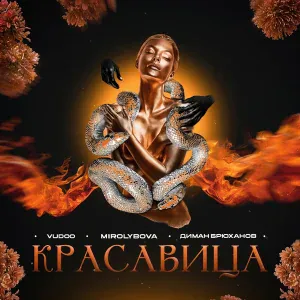 VUDOO, MIROLYBOVA, Диман Брюханов - Красавица
