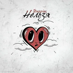 Doppiez - Нельзя