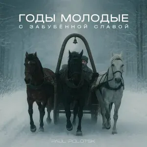 Paul Polotsk - Годы молодые с забубённой славой