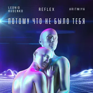 Leonid Rudenko, REFLEX, ARITMIYA - Потому что не было тебя