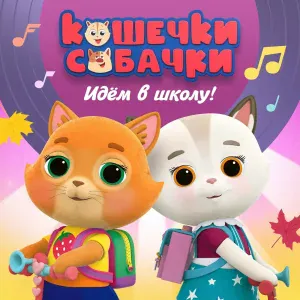 Кошечки-собачки - Весёлый алфавит