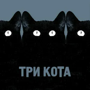 Гуляй Рванина, Казян - Три кота
