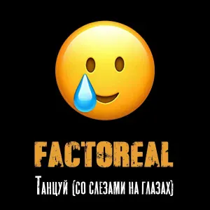 Factoreal - Танцуй