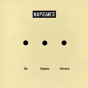 Naprimer - Никаких иллюзий (MoRcH Remix)