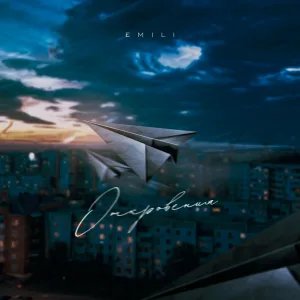 Emili - Откровения