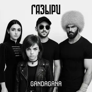Газыри - Gandagana