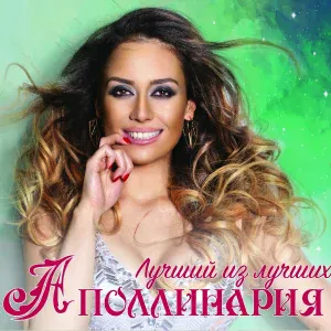 Аполлинария - Бомба