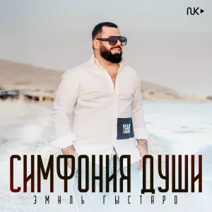 Эмиль Гыстаров - Симфония Души