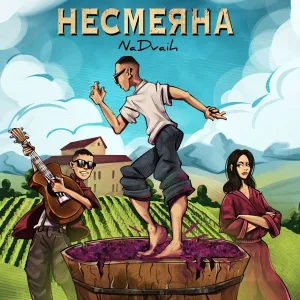 NaDvaih - Несмеяна