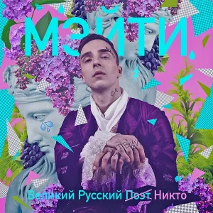 Мэйти feat. Марина Кацуба - Отель
