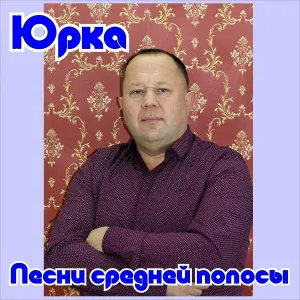 Юрка - Если бы да кабы