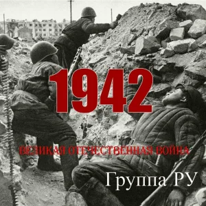 Группа Ру - 7 января – 20 мая 1942 г. Демянская наступательная операция