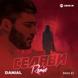DANIAL, Mon El - Селяви (Remix)