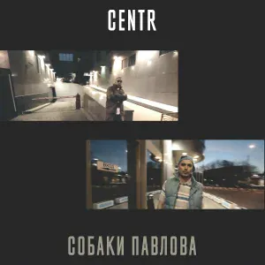 CENTR - Собаки Павлова