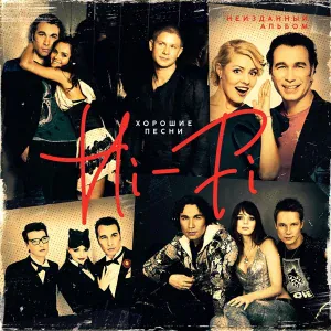 HI-FI - Хорошие песни