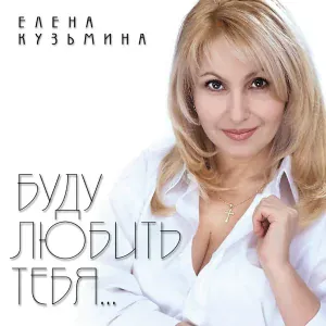 Елена Кузьмина - Рыжик